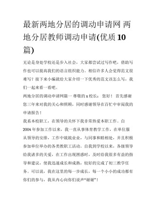 最新两地分居的调动申请网 两地分居教师调动申请(优质10篇)