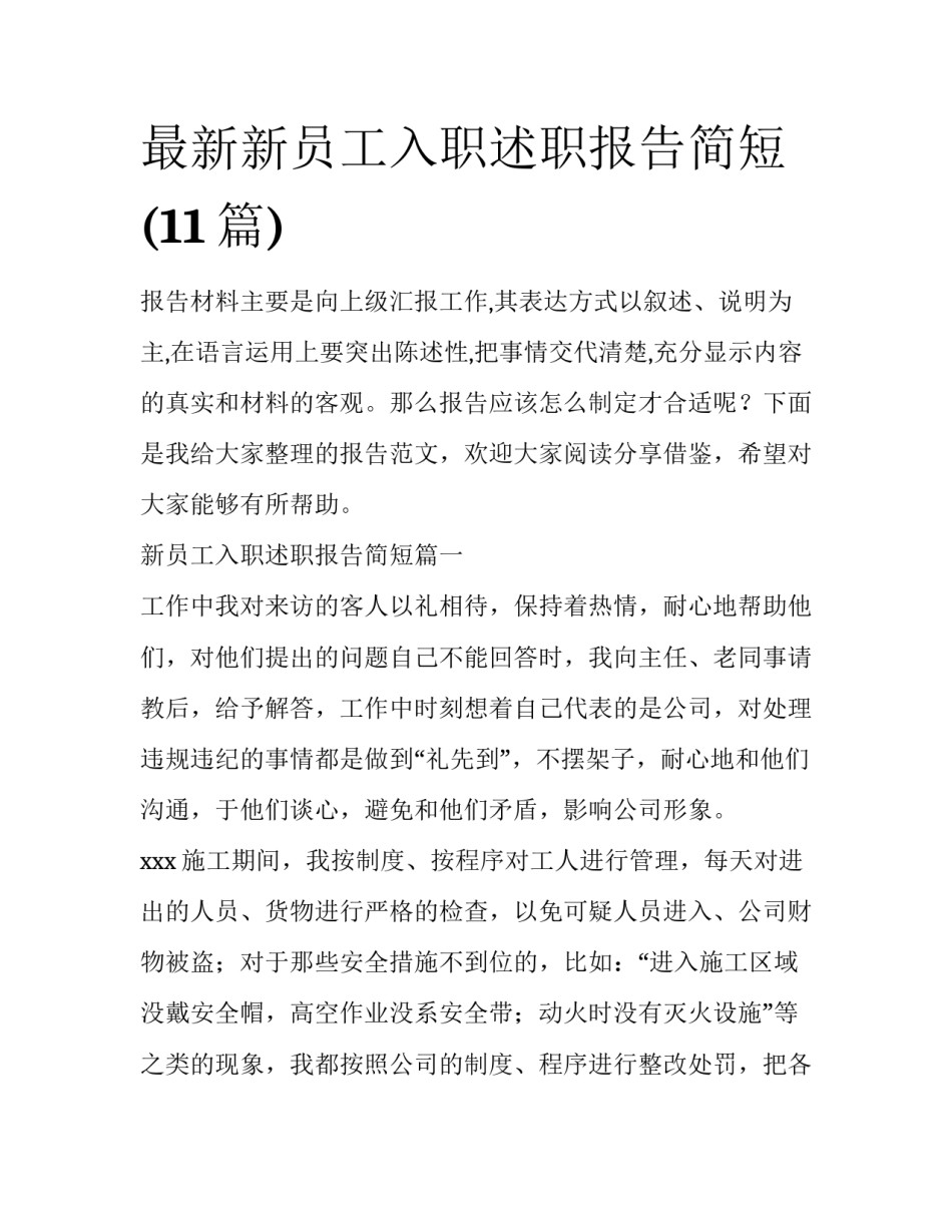 最新新员工入职述职报告简短(11篇)_第1页