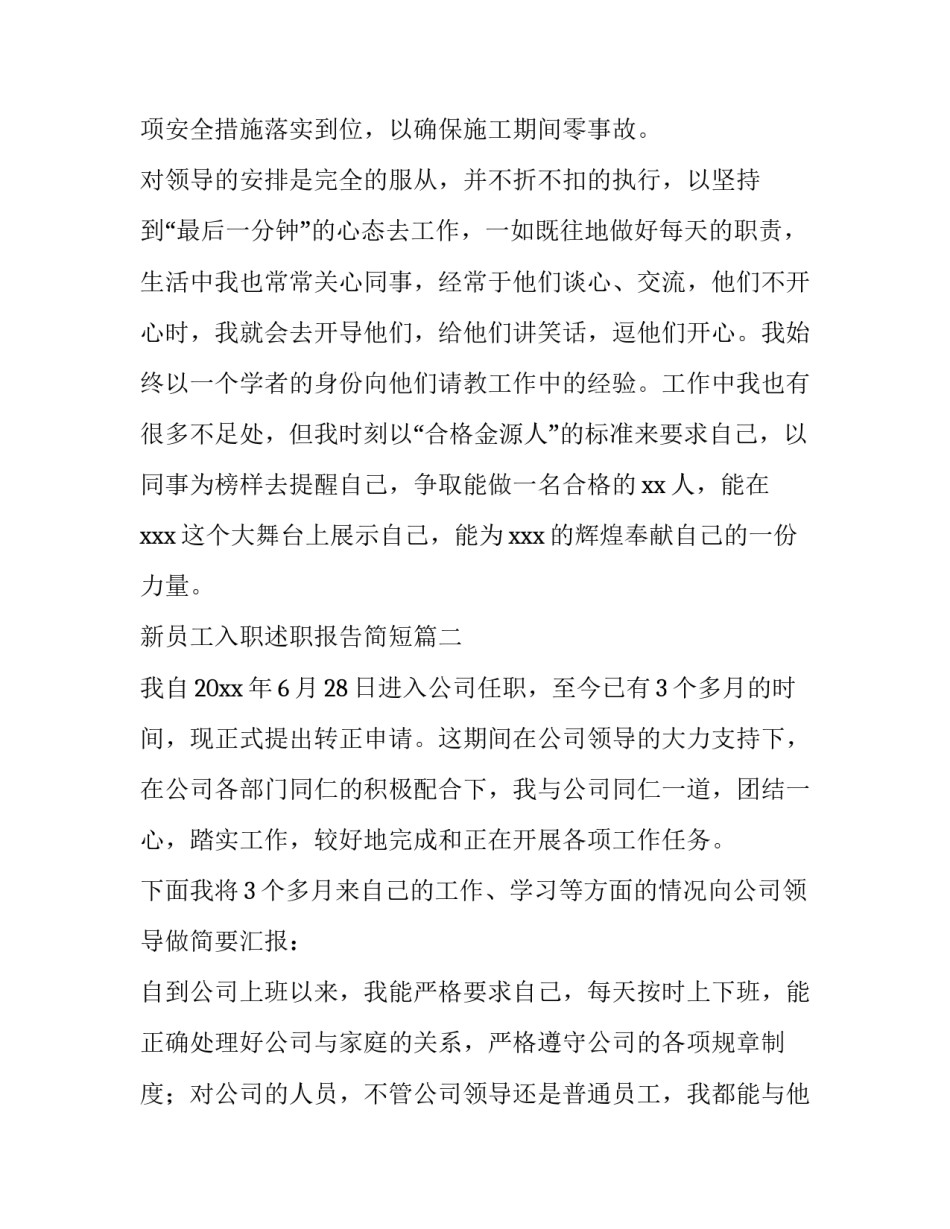 最新新员工入职述职报告简短(11篇)_第2页