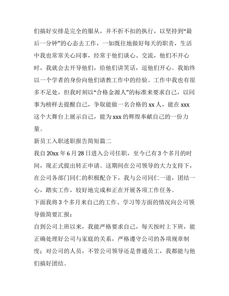 最新新员工入职述职报告简短(11篇)_第3页