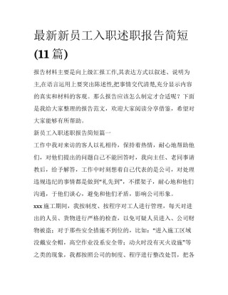 最新新员工入职述职报告简短(11篇)