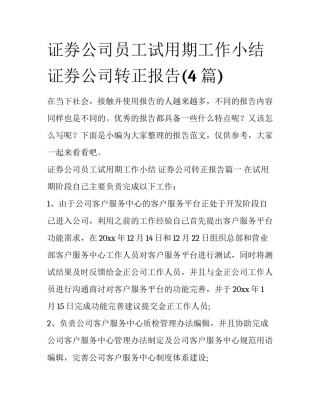 证券公司员工试用期工作小结 证券公司转正报告(4篇)