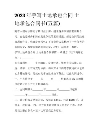 2023年手写土地承包合同 土地承包合同书(五篇)