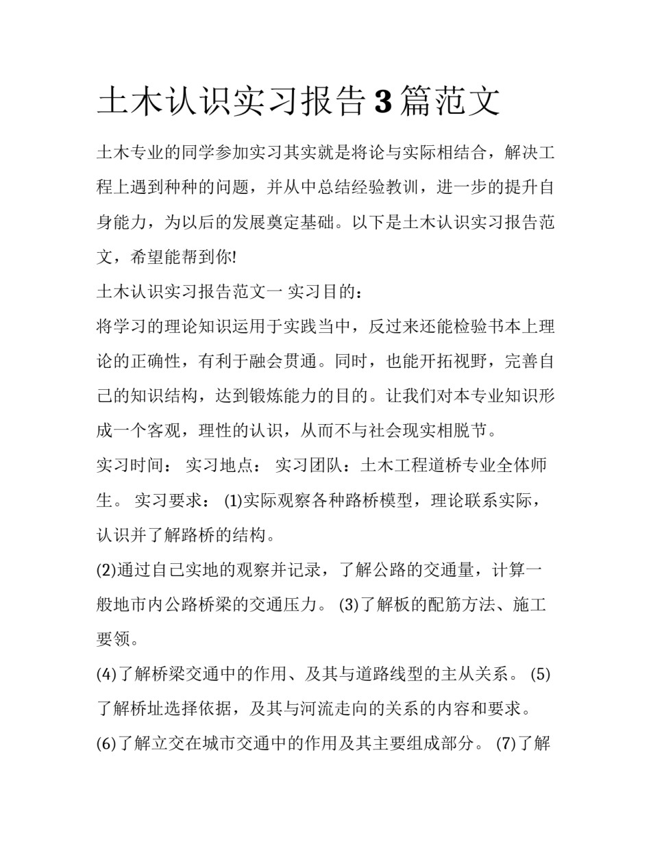 土木认识实习报告3篇范文_第1页