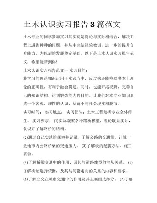 土木认识实习报告3篇范文