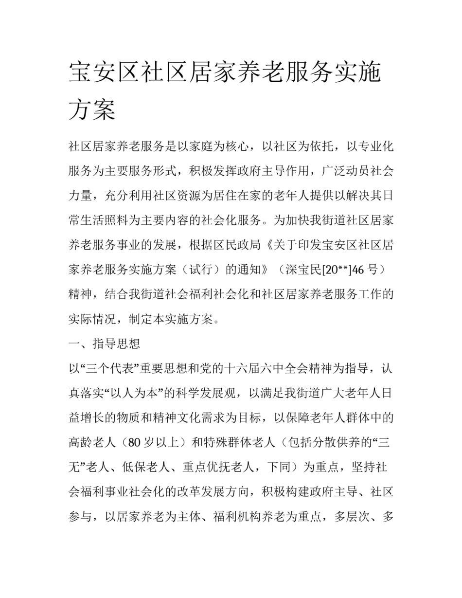 宝安区社区居家养老服务实施方案_第1页