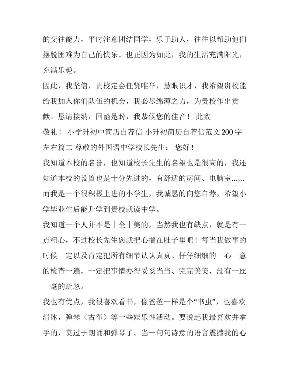 小学升初中简历自荐信 小升初简历自荐信范文200字左右(十四篇)_第2页