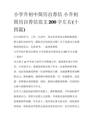 小学升初中简历自荐信 小升初简历自荐信范文200字左右(十四篇)