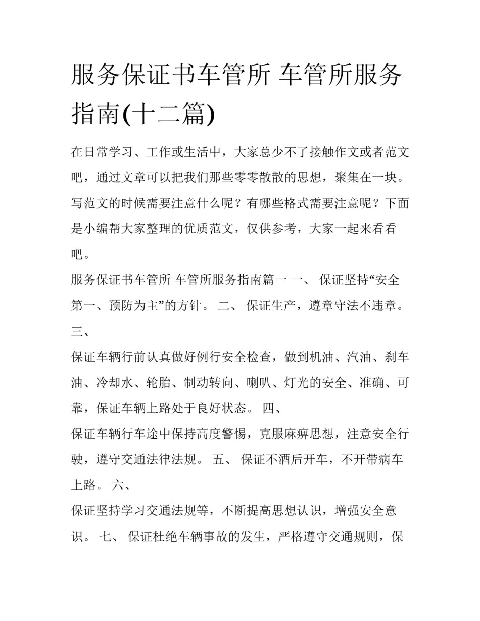 服务保证书车管所 车管所服务指南(十二篇)_第1页