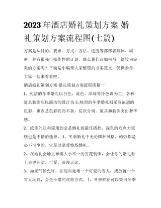 2023年酒店婚礼策划方案 婚礼策划方案流程图(七篇)