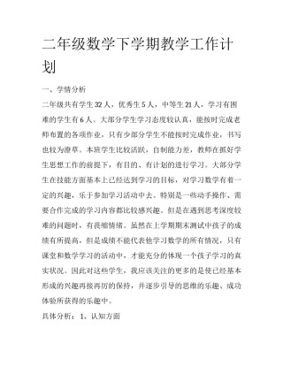 二年级数学下学期教学工作计划