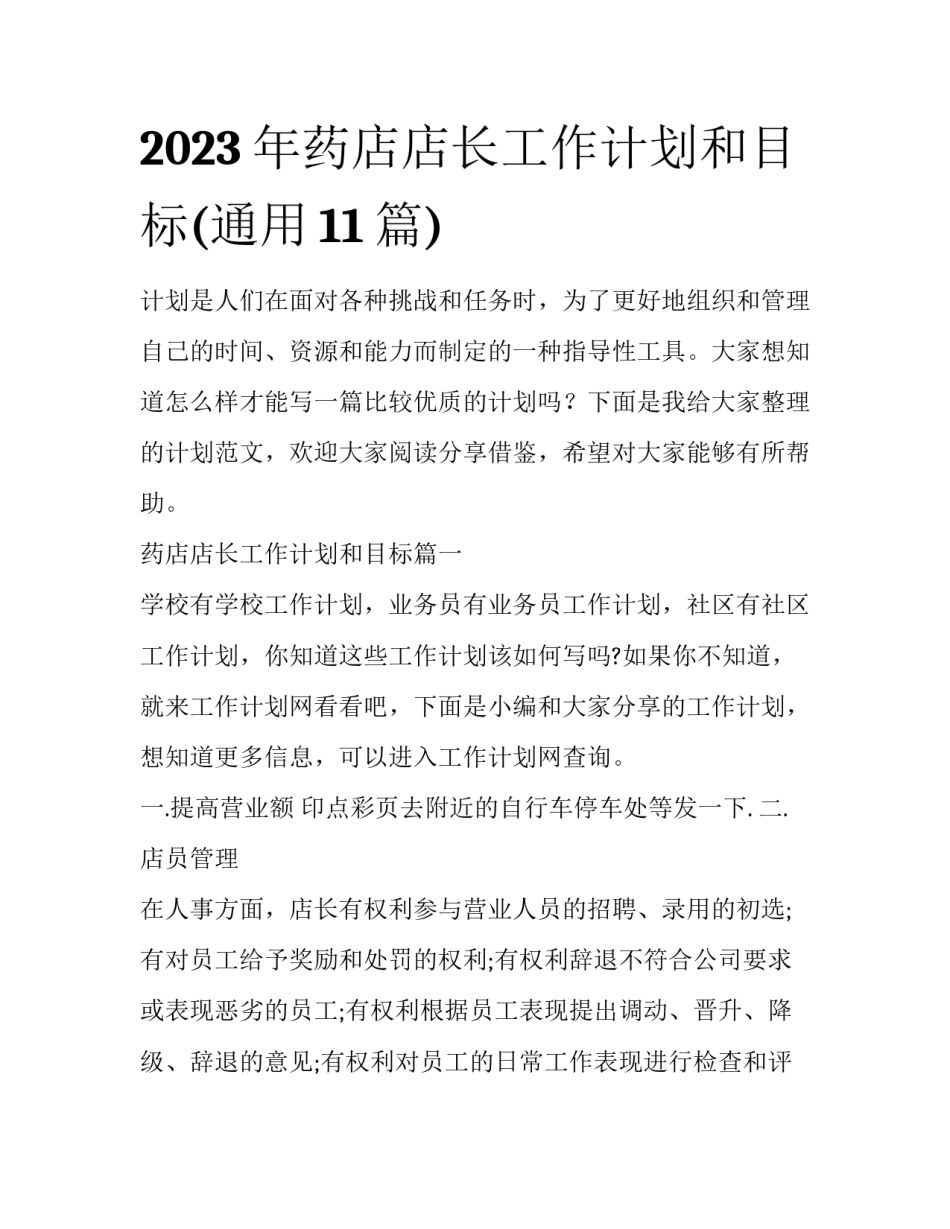2023年药店店长工作计划和目标(通用11篇)_第1页