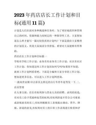 2023年药店店长工作计划和目标(通用11篇)