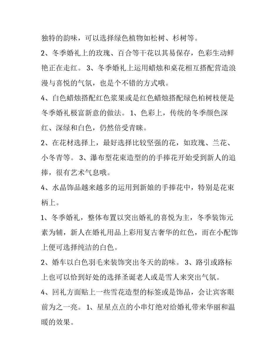 最新婚礼策划方案word 婚礼的策划方案((七篇)_第2页