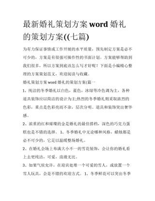 最新婚礼策划方案word 婚礼的策划方案((七篇)