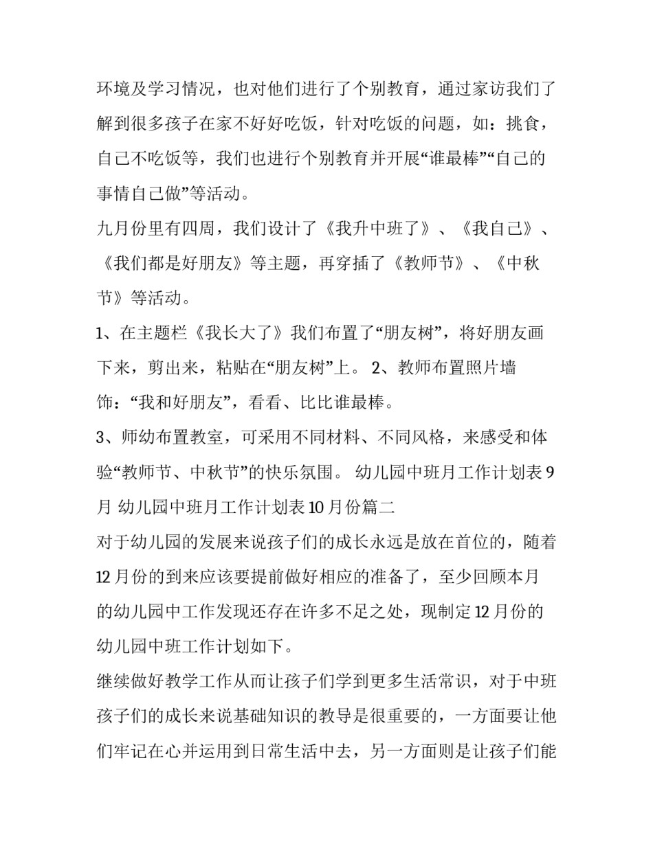 幼儿园中班月工作计划表9月 幼儿园中班月工作计划表10月份(3篇)_第2页
