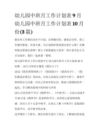 幼儿园中班月工作计划表9月 幼儿园中班月工作计划表10月份(3篇)