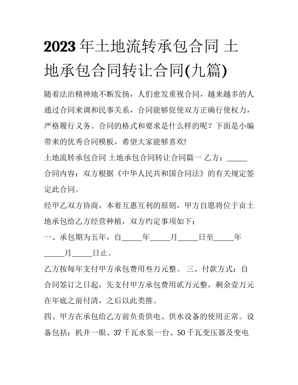 2023年土地流转承包合同 土地承包合同转让合同(九篇)_第1页