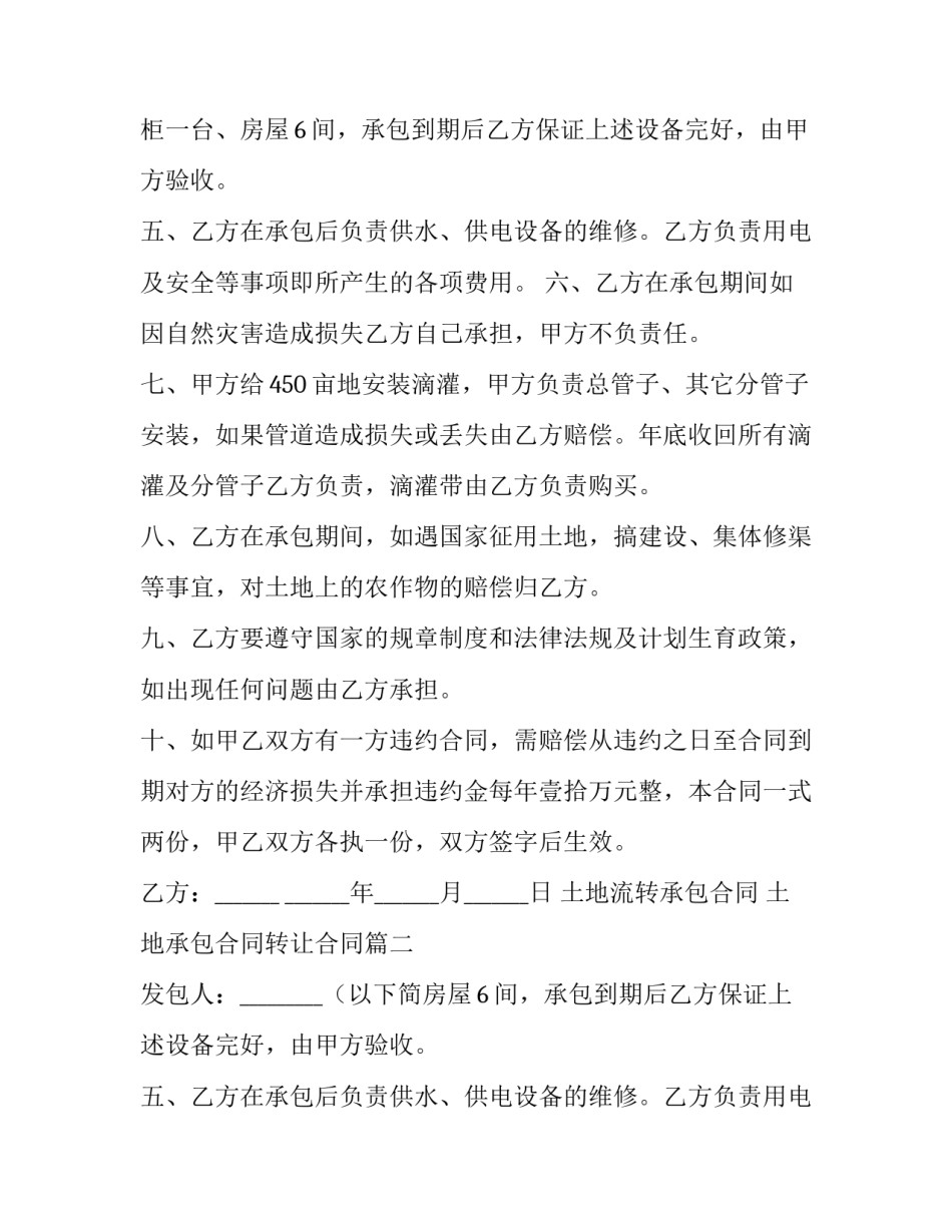 2023年土地流转承包合同 土地承包合同转让合同(九篇)_第2页