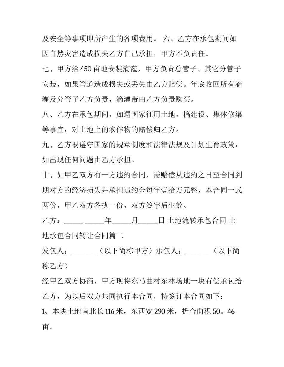 2023年土地流转承包合同 土地承包合同转让合同(九篇)_第3页