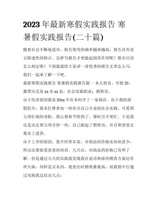 2023年最新寒假实践报告 寒暑假实践报告(二十篇)