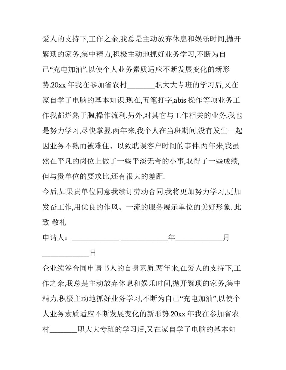 企业续签合同申请书(10篇)_第1页