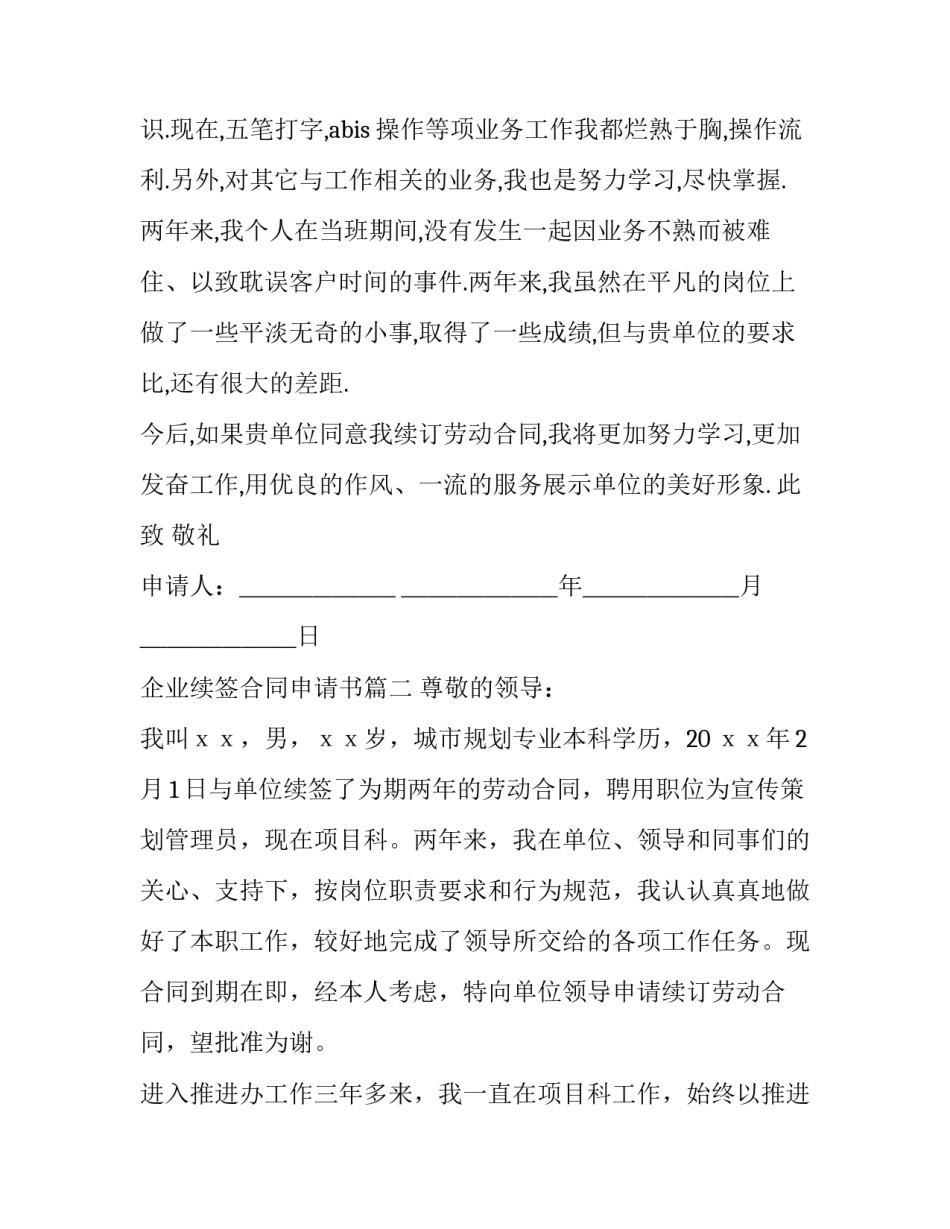 企业续签合同申请书(10篇)_第2页