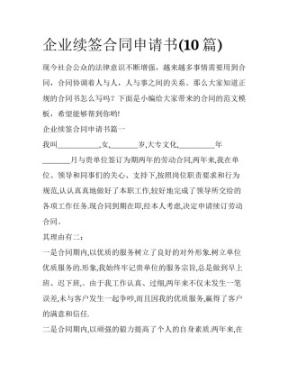 企业续签合同申请书(10篇)