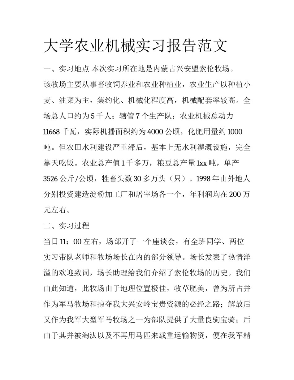 大学农业机械实习报告范文_第1页
