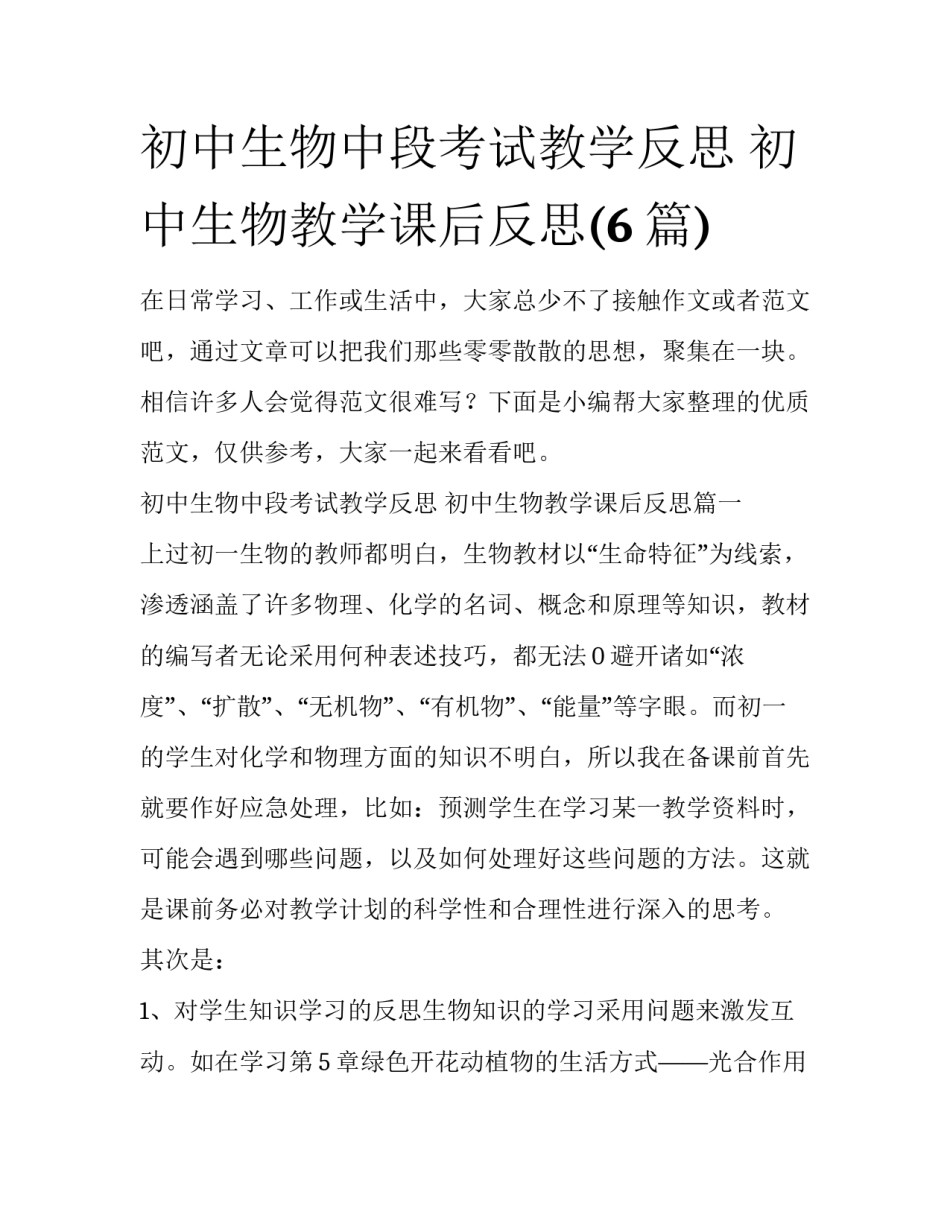 初中生物中段考试教学反思 初中生物教学课后反思(6篇)_第1页