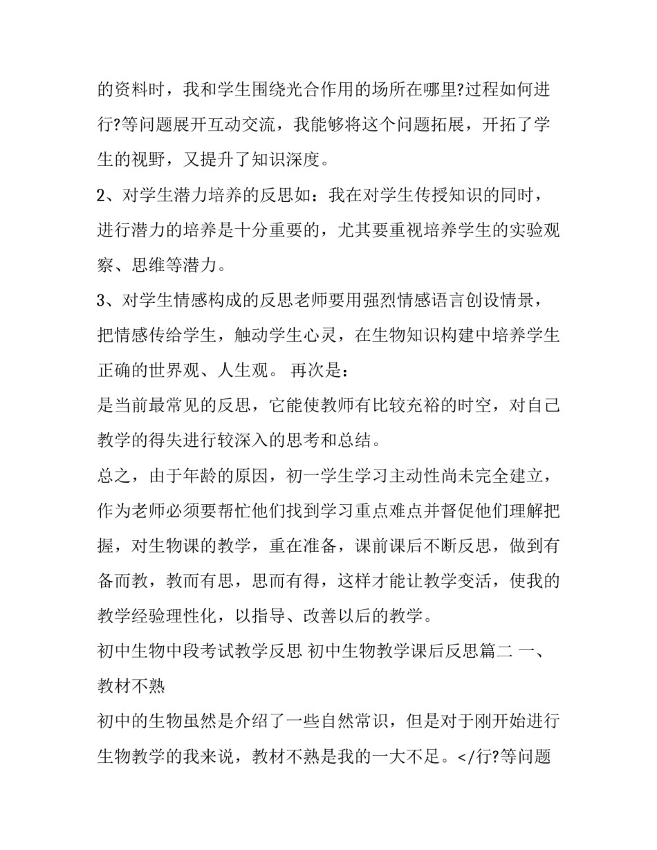 初中生物中段考试教学反思 初中生物教学课后反思(6篇)_第2页