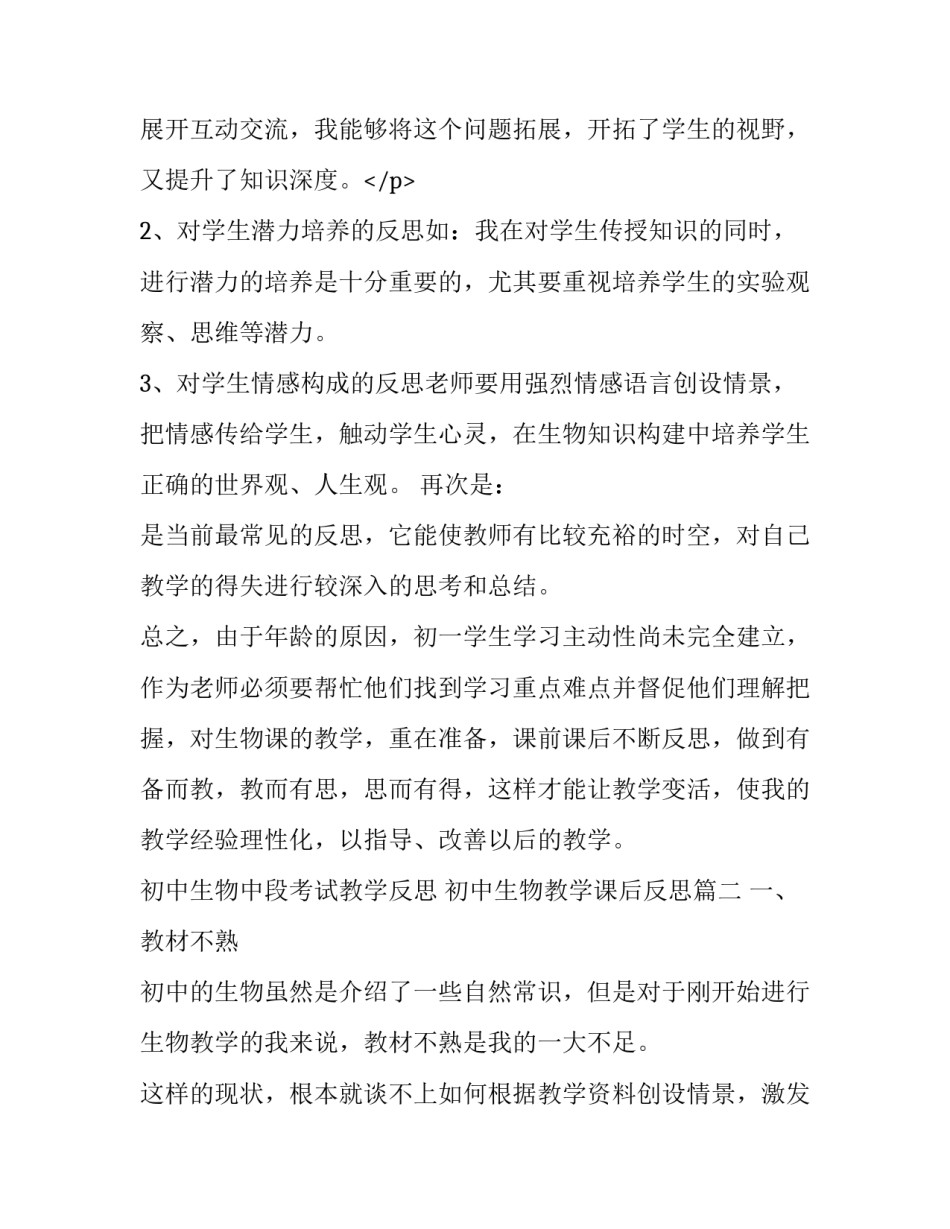 初中生物中段考试教学反思 初中生物教学课后反思(6篇)_第3页