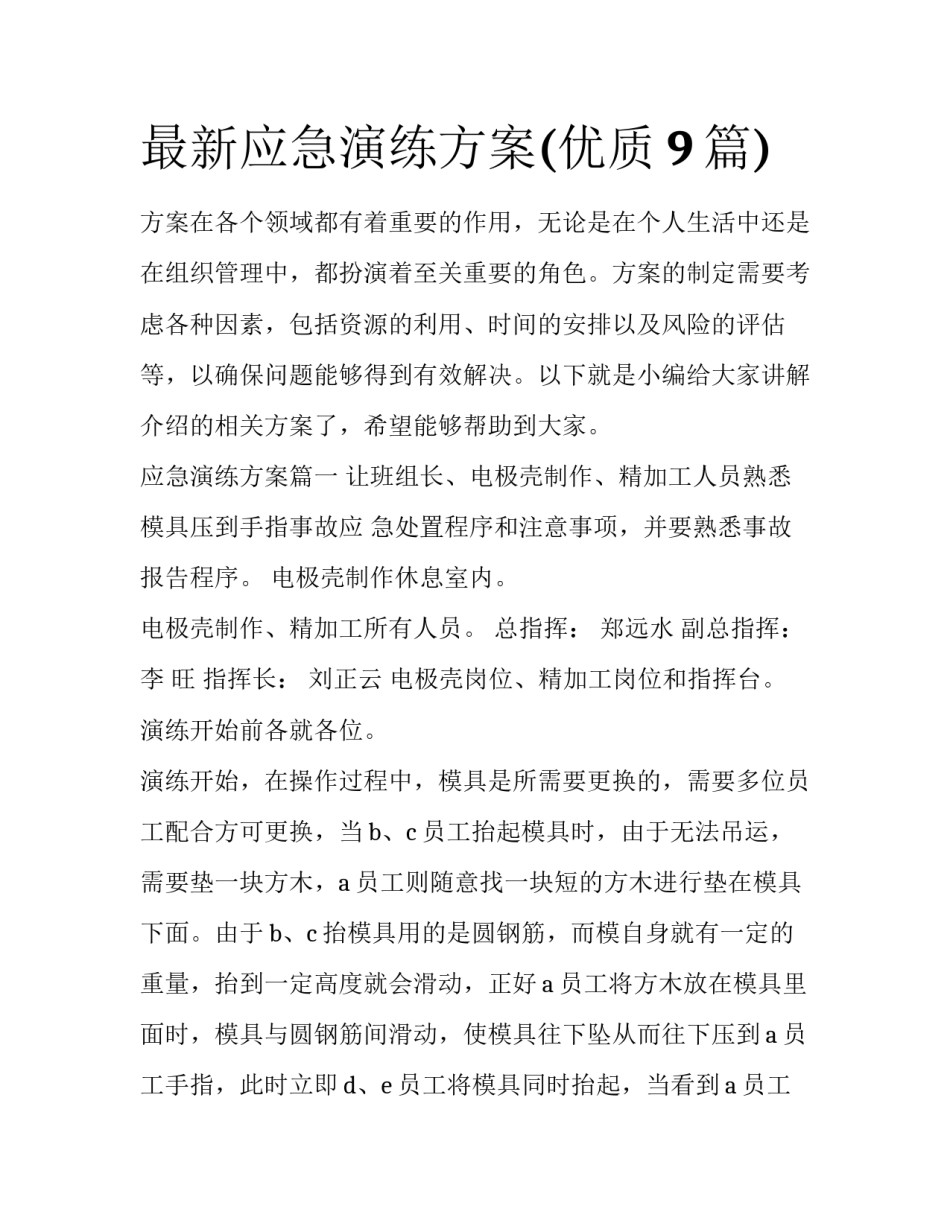 最新应急演练方案(优质9篇)_第1页