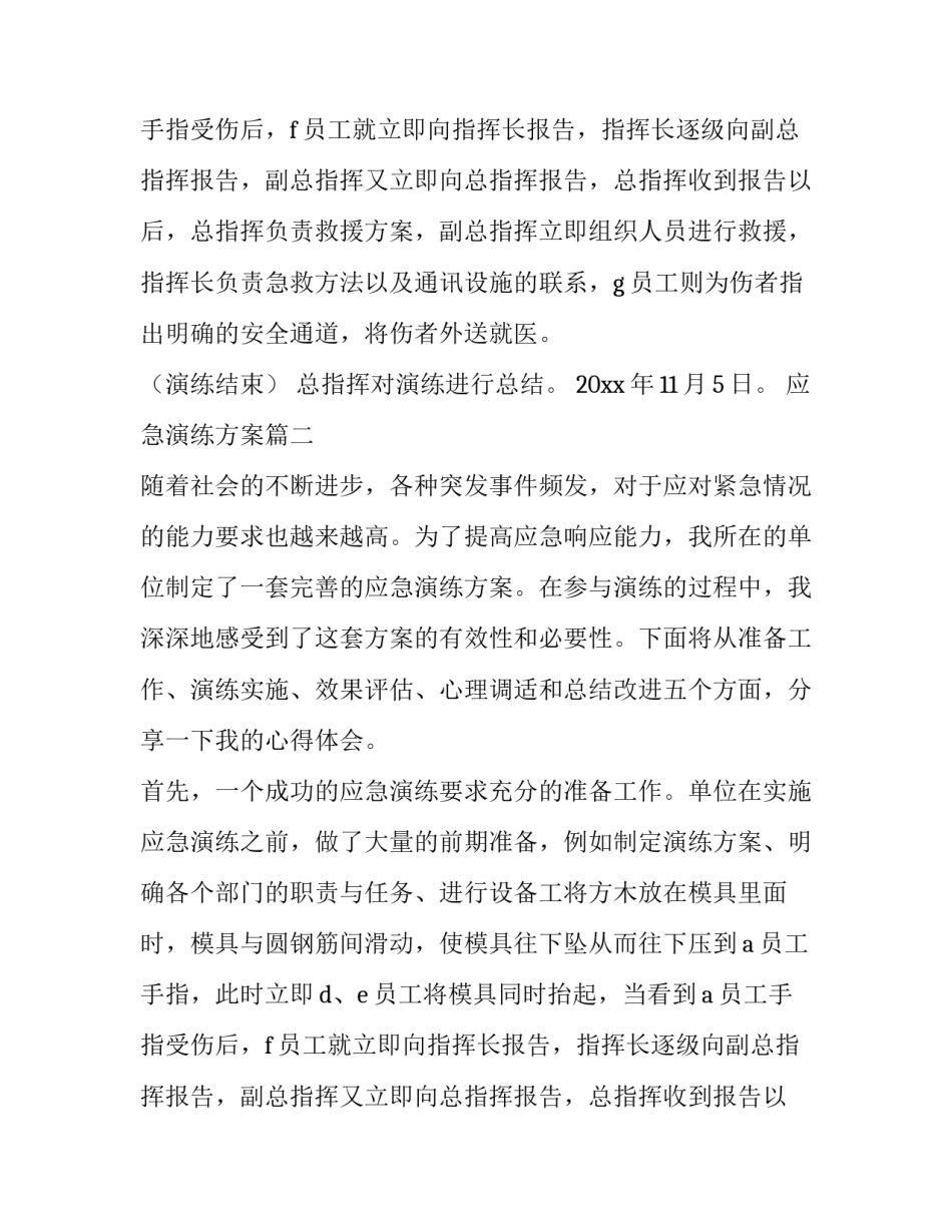 最新应急演练方案(优质9篇)_第2页