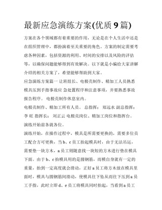 最新应急演练方案(优质9篇)