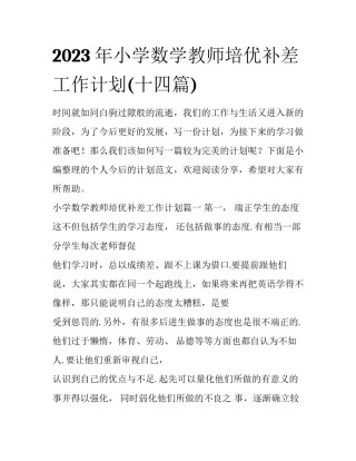 2023年小学数学教师培优补差工作计划(十四篇)