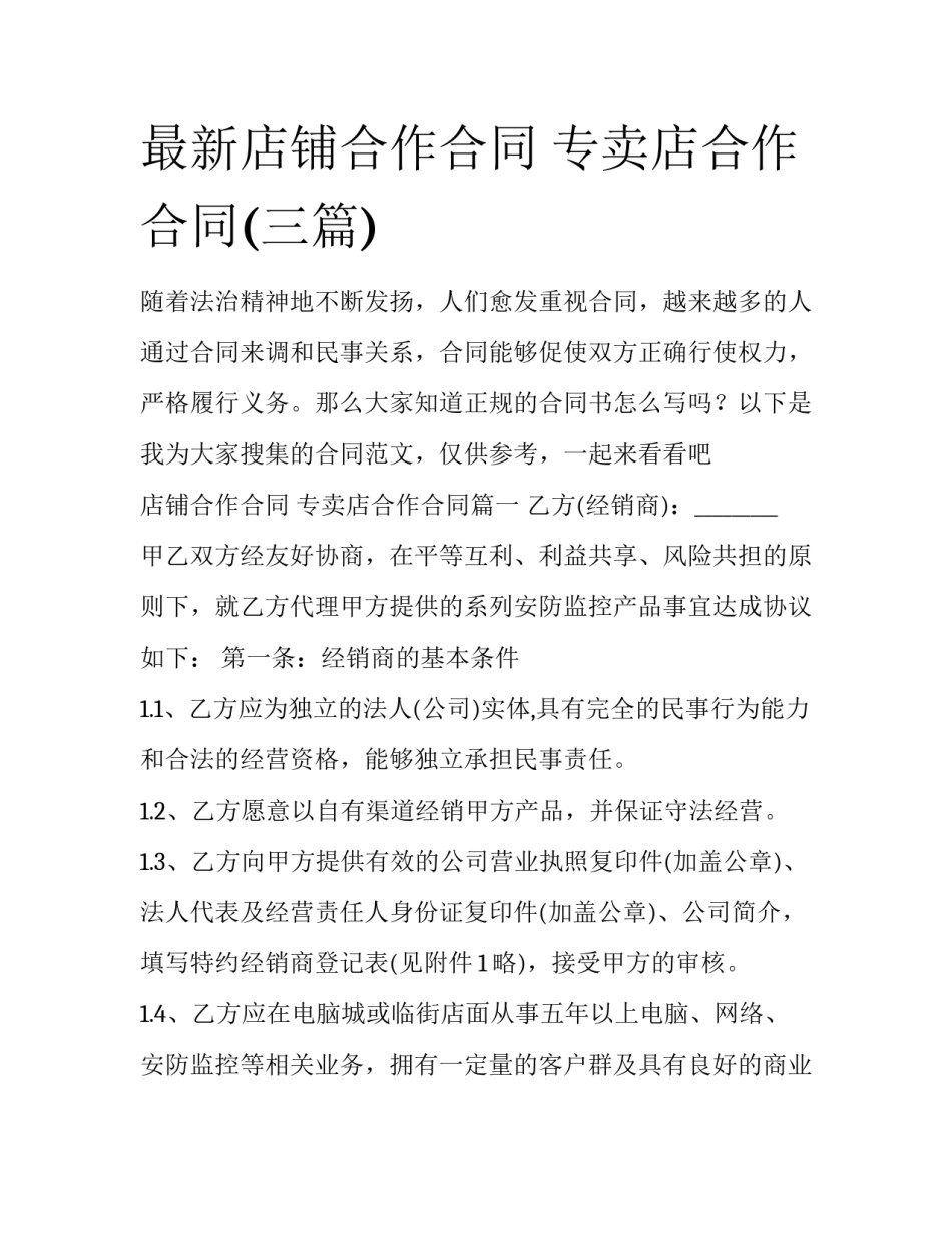 最新店铺合作合同 专卖店合作合同(三篇)_第1页