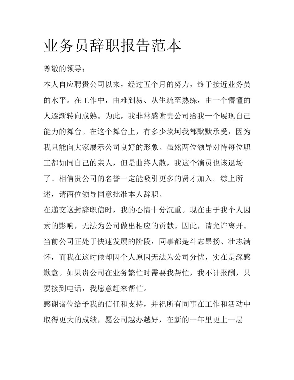 业务员辞职报告范本_第1页