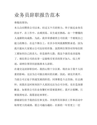 业务员辞职报告范本