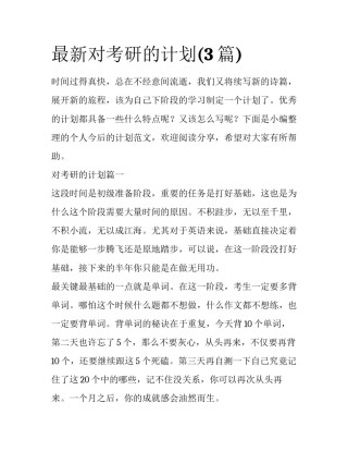 最新对考研的计划(3篇)