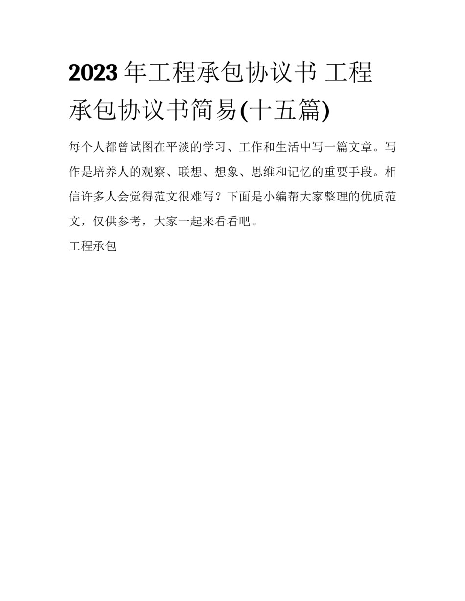 2023年工程承包协议书 工程承包协议书简易(十五篇)_第1页