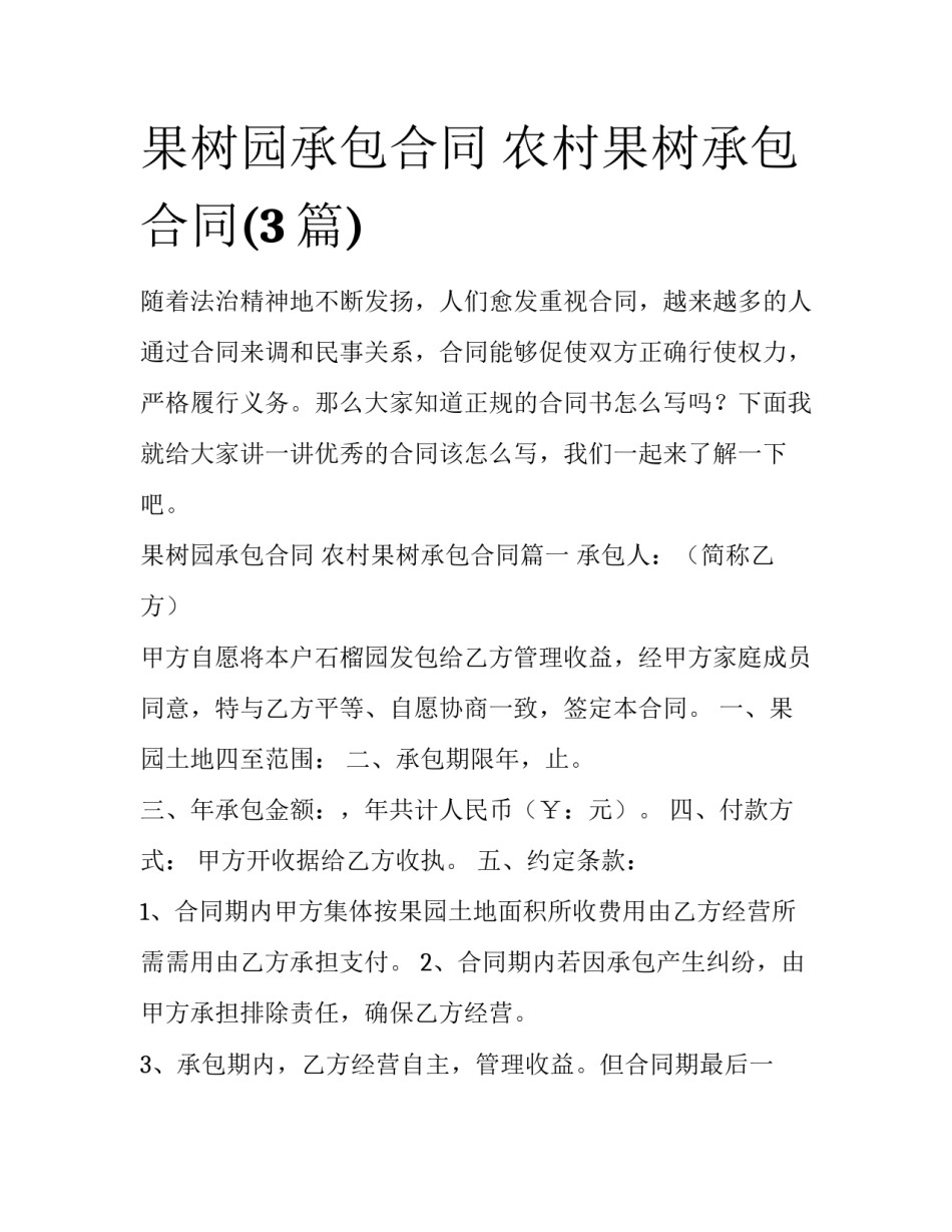 果树园承包合同 农村果树承包合同(3篇)_第1页