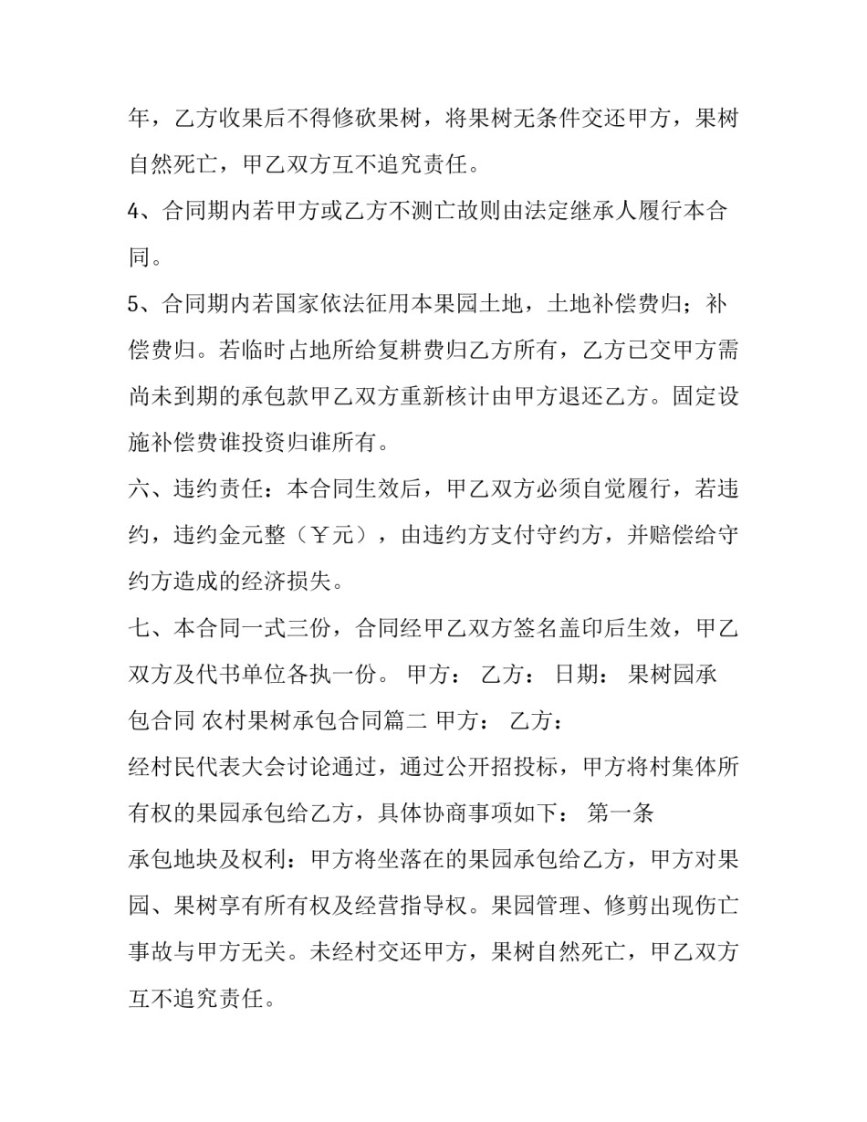 果树园承包合同 农村果树承包合同(3篇)_第2页