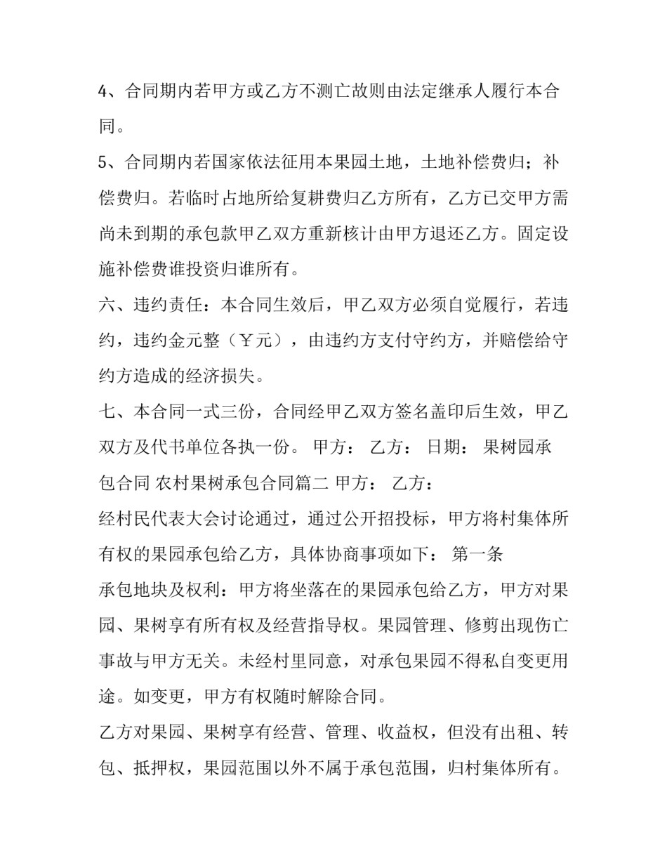 果树园承包合同 农村果树承包合同(3篇)_第3页