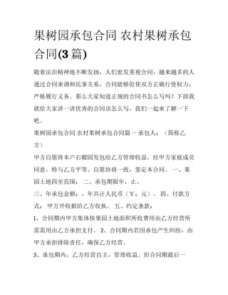 果树园承包合同 农村果树承包合同(3篇)