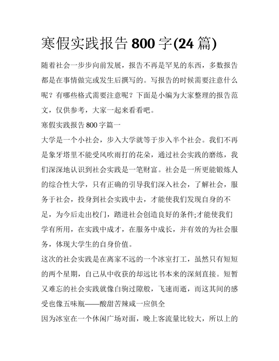 寒假实践报告800字(24篇)_第1页