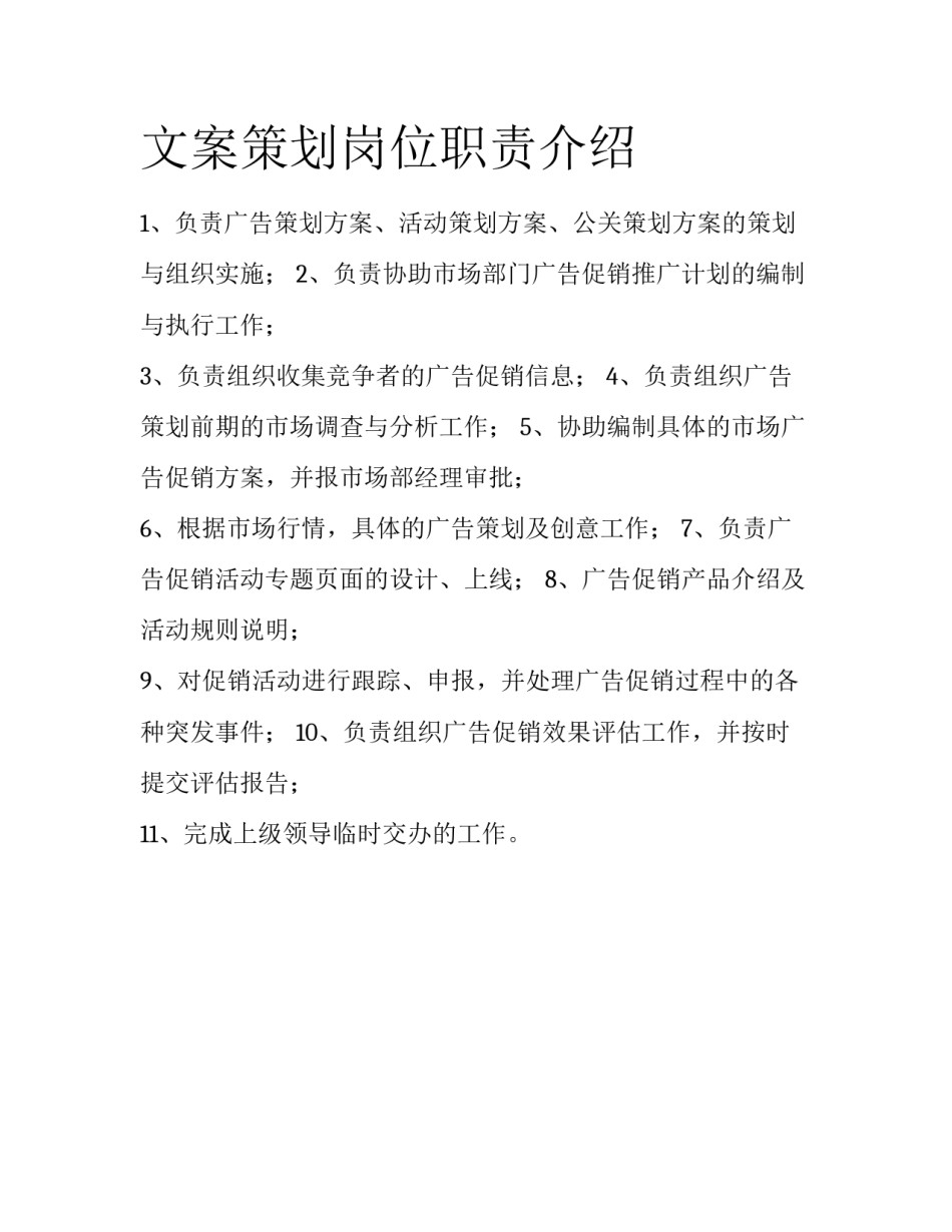 文案策划岗位职责介绍_第1页