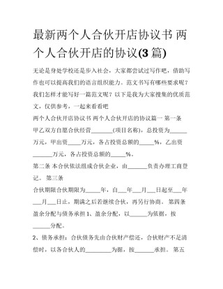 最新两个人合伙开店协议书 两个人合伙开店的协议(3篇)