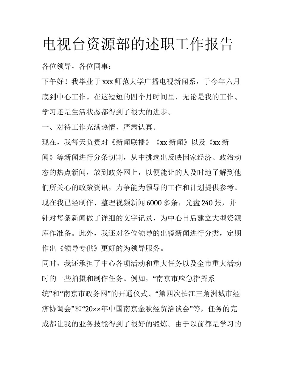 电视台资源部的述职工作报告_第1页