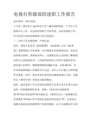 电视台资源部的述职工作报告